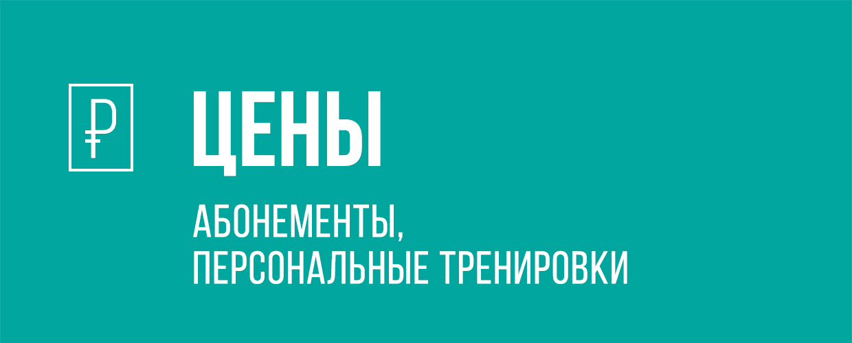 Цены на абонементы и персональные тренировки