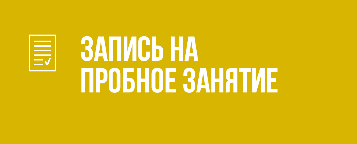Запись на пробное занятие