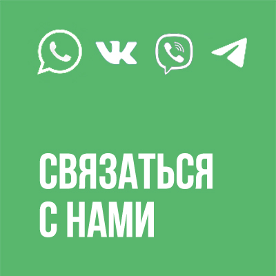 Связаться с нами