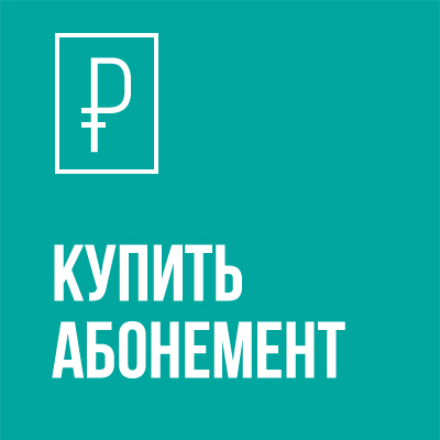Купить абонемент