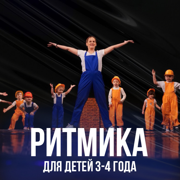Ритмика для детей 3-4 года