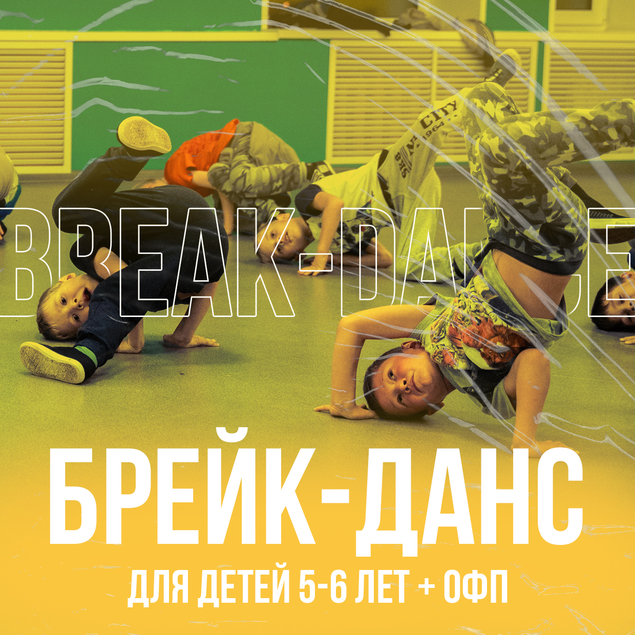Брейк-данс + ОФП для детей 5-6 лет