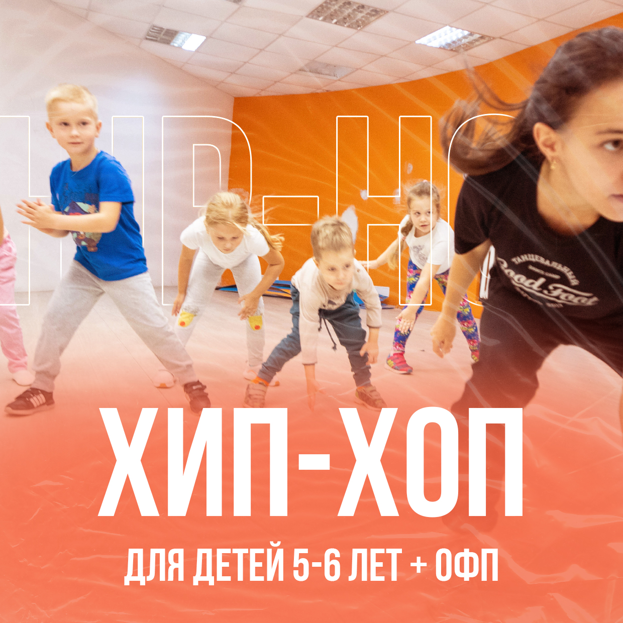 Хип-хоп + ОФП для детей 5-6 лет