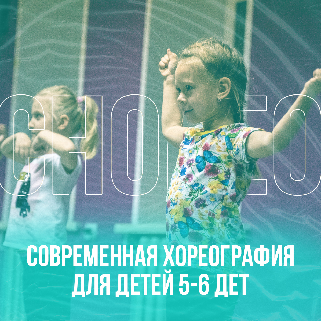 Современная хореография для детей 5-6 лет