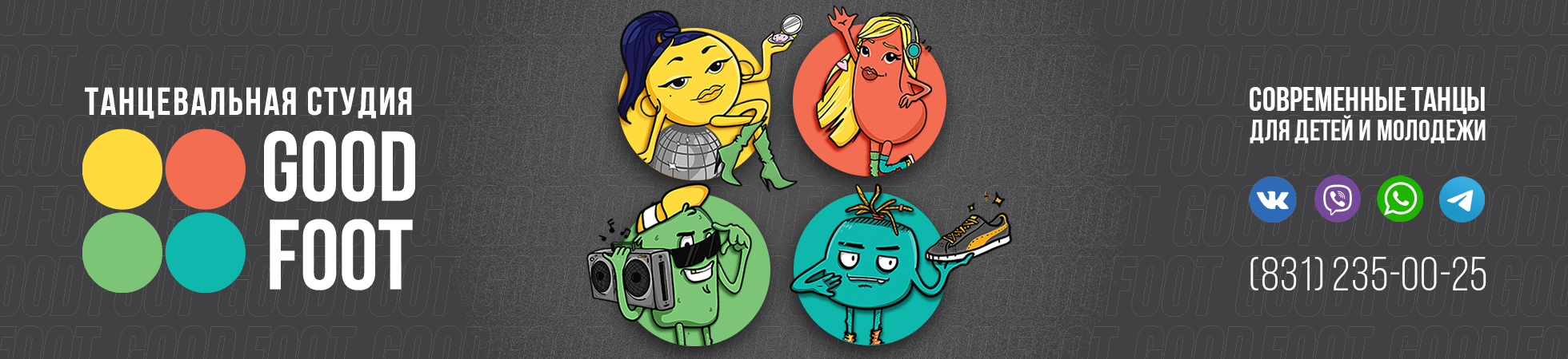 Танцевальная студия GOOD FOOT в Нижнем Новгороде